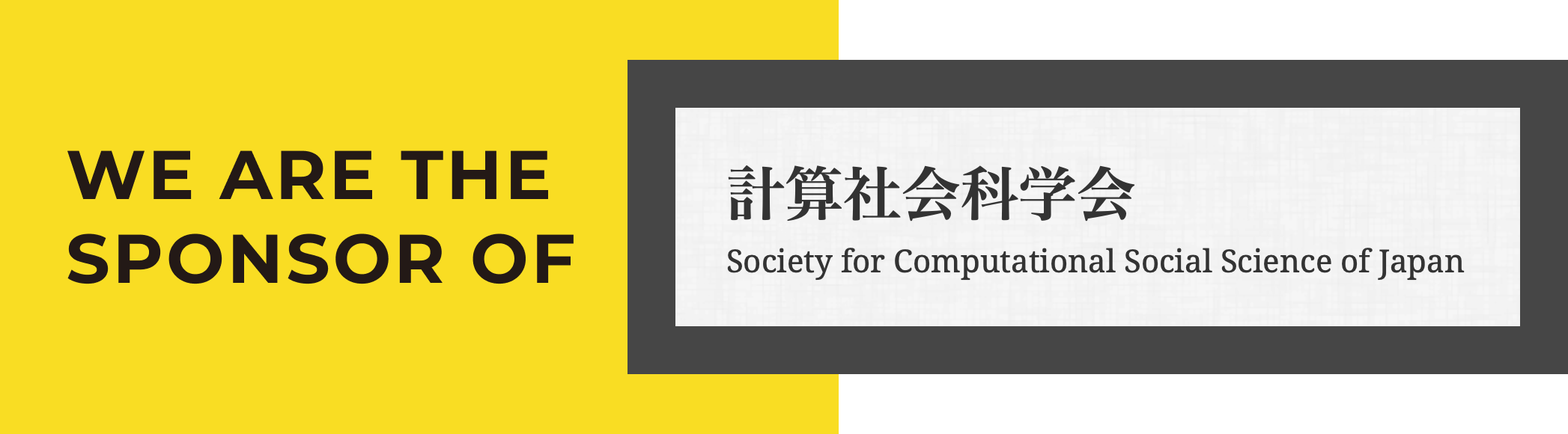 計算社会科学会長 PC版画像